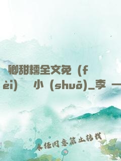 嬌卿甜糯全文免費(fèi)閱讀 小說(shuō)